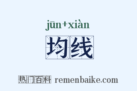 均线是什么意思的图片